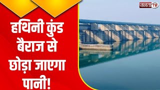 Yamuna Nagar: हथिनी कुंड बैराज का बढ़ा जलस्तर, नहरों में पानी छोड़ने का फैसला | Janta Tv
