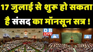 17 जुलाई से शुरू हो सकता है संसद का Monsoon Session ! PM Modi | Breaking News | #dblive