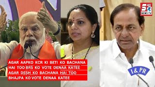 Modi Ne KCR Aur Kavita Ko Lekar Kya Kaha Dhekiye | SACH NEWS |