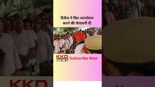 टिकैत ने फिर आन्दोलन करने की चेतावनी दी | rakesh tikait today news | KKD NEWS #shorts #rakeshtikait