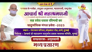 Chaturmas Pravesh - Acharya Shri Mahashramanji Maharaj  | Thane (Mumbai) | 28/06/23