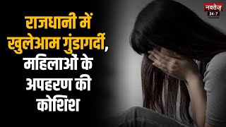 Rajasthan News: राजधानी में खुलेआम गुंडागर्दी, महिलाओं के अपहरण की कोशिश | Latest News