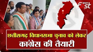 Chhattisgarh vidhansabha Election को लेकर Congress की तैयारी तेज || Election 2024 || Rahul Gandhi