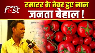 Tomato Price Hike: टमाटर के तेवर हुए लाल, 100 के पार पहुंचे दाम || Khabar Fast