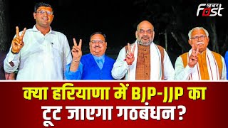 BJP-JJP Alliance: हरियाणा में टूट जाएगा BJP-JJP गठबंधन? || Haryana Politics