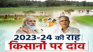 2023-24 की राह...किसानों पर दांव | PM Modi | CM Bhupesh Baghel | CG Election 2023