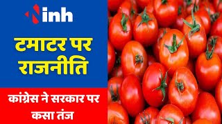 Politics On Tomato Price : टमाटर पर  गरमाई सियासत, कांग्रेस ने सरकार पर उठाए ये सवाल | BJP |Congress