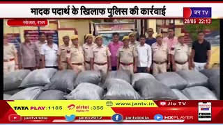 Sojat Rajasthan | मादक पदार्थ कइ खिलाफ पुलिस की कार्रवाई, 50 लाख का डोडा पोस्त बरामद