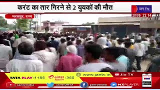 Bharatpur Rajasthan | हाईटेंशन लाइन का तार गिरने से 2 युवकों की मौत, ग्रामीणों ने  लगाया चक्का जाम