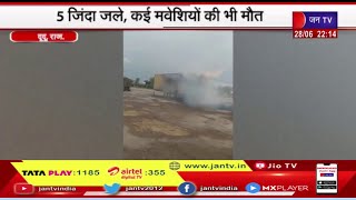 Dudu Rajasthan Road Accident | 3 ट्रकों में भिड़ंत के बाद आग, 5 जिंदा जले, कई  मवेशियों की मौत