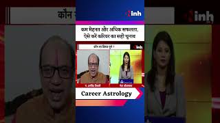 Career Astrology : कम मेहनत और अधिक सफलता, ऐसे करें करियर का सही चुनाव | Youtube Shorts Video
