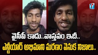 Police Revealed NTR Hardcore fan Shyam Selfie Video and Letter | Top Telugu TV