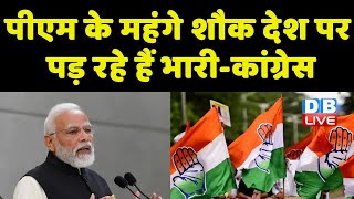 PM Modi के महंगे शौक देश पर पड़ रहे हैं भारी-Congress | Smriti Irani | Breaking News | #dblive