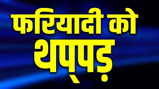 फरियादी को थप्पड़ | UP News Hindi | UP Police | Hindi News | Breaking News | KKD NEWS
