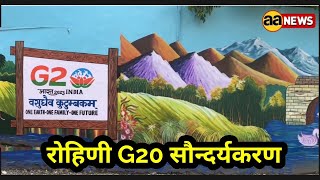 रोहिणी G20 सौन्दर्यकरण, Rohini G20 beautification, Avantika area Rohini, AA News #news #delhi #g20