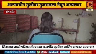 संगमनेर - अल्पवयीन मुलीवर गुजरातला नेवून अत्याचार, पोलिसांच्या कार्यक्षमतेवर प्रश्नचिन्ह | C News