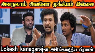 Prabhas Insulting Lokesh kanagaraj | லோகேஷ் படத்தில் நடிக்கிற Idea இல்லை | Tamil Cinema | kollywood
