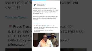 LG Saxena ने Delhi की जनता को कहा मुफ्तखोर, CM Arvind Kejriwal ने ये दिया जवाब!