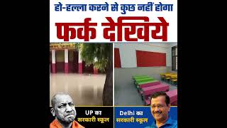 Difference between Delhi Govt School and UP Govt School | Kejriwal Vs Yogi Adityanath | AAP vs BJP