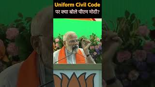 Uniform Civil Code पर क्या बोले पीएम मोदी?