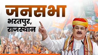 BJP National President Shri JP Nadda addresses public meeting in Bharatpur, Rajasthan | BJP Live