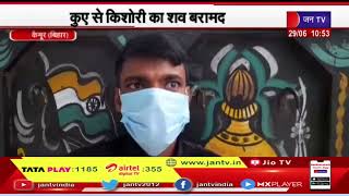 Kaimur (Bihar) News | कुए से किशोरी का शव बरामद, 21 जून से  लापता थी किशोरी | JAN TV