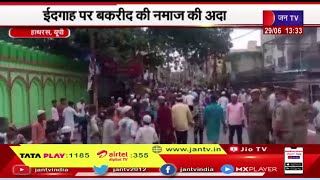 Hathras (UP) News |  ईदगाह पर बकरीद की नमाज की अदा, देश में अमन-चैन की कामना की | JAN TV