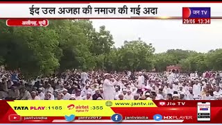 Aligarh (UP) News | ईद उल अजहा की नमाज की गई अदा, रोड पर नहीं पढ़ी नमाज, पुलिस मुस्तैद | JAN TV