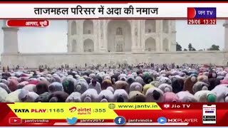 Agra (UP) News |  ताजमहल  परिसर में अदा की नमाज, अमन  चैन की दुआए मांगी गई | JAN TV