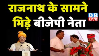 Rajnath Singh के सामने भिड़े BJP नेता | Babu Singh Rathore | Rajasthan Politics | Viral Video#dblive