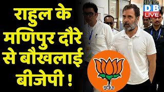 Rahul Gandhi के Manipur दौरे से बौखलाई BJP ! K C Venugopal | Breaking News | #dblive