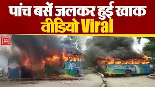 Jharkhand: Ranchi में  डिपो पर खड़ी पांच बसों में लगी आग, सब कुछ जलकर हुआ खाक, Video Viral
