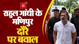 Manipur दौरे पर गए Rahul Gandhi को स्थानीय प्रशासन ने रोका,BJP बोली गैर जागरूक और जिद करके गए राहुल