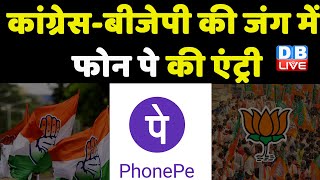 Congress-BJP की जंग में PhonePe की एंट्री | KamalNath | Shivraj Singh Chouhan | BreakingNews #dblive