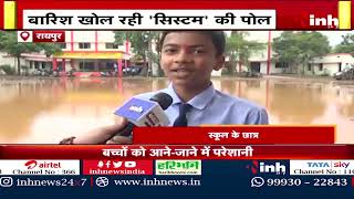 पानी से भरे राजधानी के स्कूल, बच्चों को हो रही परेशानी | Rain in Chhattisgarh | Weather News