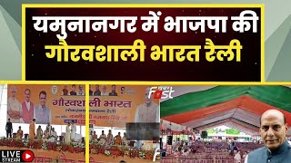 ???? Live || yamunanagar  में भाजपा की गौरवशाली भारत रैली  || HARYANA || BJP