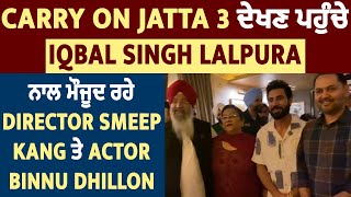 Carry on Jatta 3 ਦੇਖਣ ਪਹੁੰਚੇ Iqbal Singh Lalpura, ਨਾਲ ਮੌਜੂਦ ਰਹੇ Smeep Kang ਤੇ Binnu Dhillon