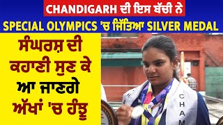 Chandigarh ਦੀ ਇਸ ਬੱਚੀ ਨੇ Special Olympics 'ਚ ਜਿੱਤਿਆ Silver Medal, ਕਹਾਣੀ ਸੁਣ ਕੇ ਆ ਜਾਣਗੇ ਅੱਖਾਂ 'ਚ ਹੰਝੂ