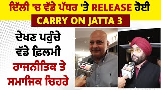 ਦਿੱਲੀ 'ਚ ਵੱਡੇ ਪੱਧਰ 'ਤੇ Release ਹੋਈ Carry On Jatta 3, ਦੇਖਣ ਪਹੁੰਚੇ ਵੱਡੇ ਫ਼ਿਲਮੀ,ਰਾਜਨੀਤਿਕ ਤੇ ਸਮਾਜਿਕ ਚਿਹਰੇ