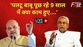 ???? Live || Bihar में Nitish Kumar पर गरजे Amit Shah || BJP || JDU