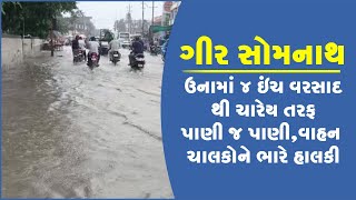 ગીર સોમનાથના ઉનામાં 4 ઇંચ વરસાદ થી ચારેય તરફ પાણી જ પાણી,વાહન ચાલકોને ભારે હાલકી