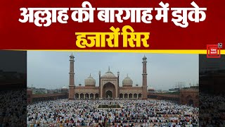 Delhi की Jama Masjid में अदा की गई ईद-उल-अजहा की नमाज, वीडियो में देखें नजारा
