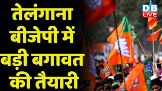 Telangana BJP में बड़ी बगावत की तैयारी | Amit Shah की भी बात नहीं मान रहे हैं BJP नेता | #dblive