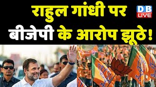 Rahul Gandhi पर BJP के आरोप झूठे ! भारत के संबंध मजबूत कर रही Congress | Mallikarjun Kharge |#dblive