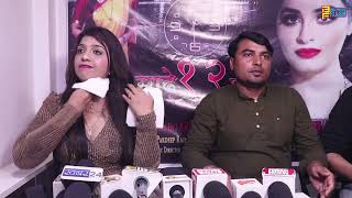 साढे 12 Ghante movie Press conference with starcast by Anuj Media Entertainment, Indus Entertainment