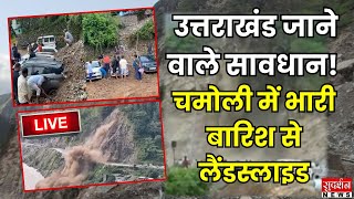 उत्तराखंड जाने वाले सावधान! चमोली में भारी बारिश से लैंडस्लाइड| Uttarakhand News | Chamoli Landslide