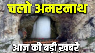 अमरनाथ यात्रा के लिए पहला जत्था रवाना | Amarnath Yatra 2023 | Baba Amarnath Yatra | KKD News