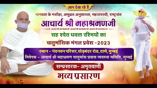 Chaturmas Pravesh - Acharya Shri Mahashramanji Maharaj  | Thane (Mumbai) | 29/06/23