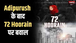 Adipurush  के बाद 72 Hoorain पर बवाल | Latest Bollywood News | Trending News |