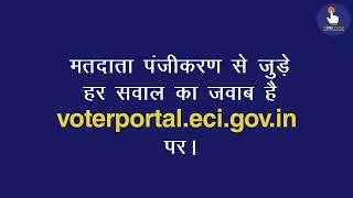 मतदाता पंजीकरण से जुड़े हर सवाल का जवाब है Voter Portal पर | Election Commission Of India